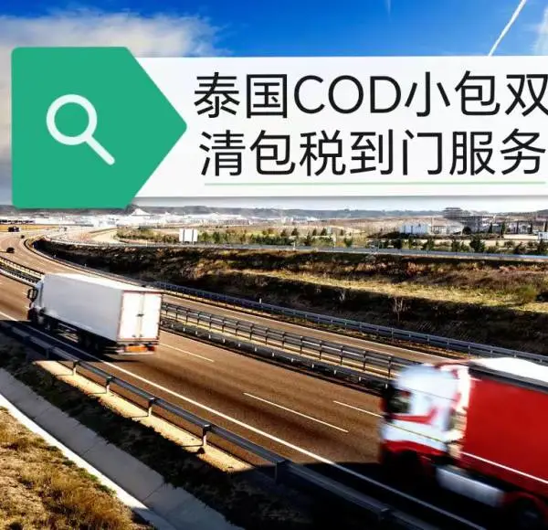 新加坡电商小包代收货款服务 新加坡物流专线