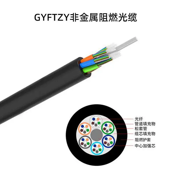 中联科技 非金属阻燃GYFTZY-24B1/36B1/48B1/72B1/96B1光缆