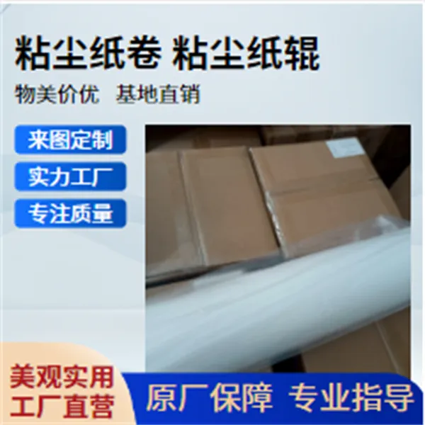 pp粘尘纸卷1200mm鑫博强推存化工行业清洁无痕深化合作