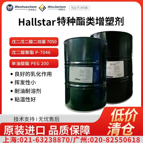 美国进口Hallstar酯类增塑剂零部件橡胶PCV涂层耐迁移耐温耐油