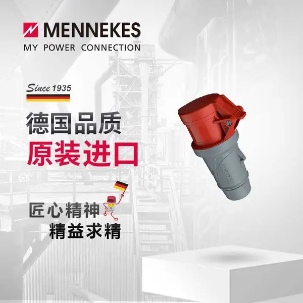 曼奈柯斯/MENNEKES 工业连接器插头插座 Power TOP Plus IP44 货号3409