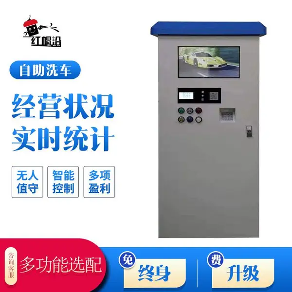 红帽沿直销深圳自助洗车机商用24小时联网扫码投币多种支付高压水流清洗设备