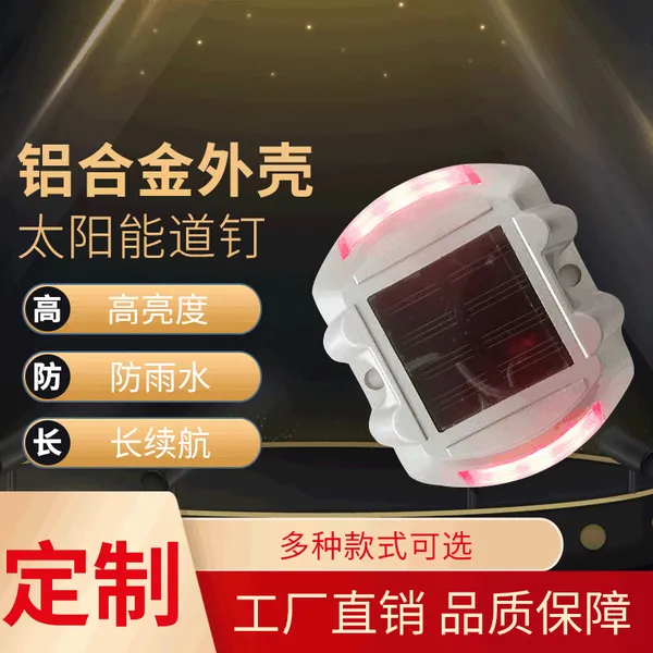 创安达 太阳能道钉 铸铝道钉 PC道钉 LED灯具 人行斑马线道钉