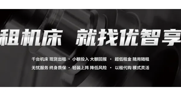 河北二手机床租赁哪家便宜 欢迎来电 江苏优智享智能制造供应