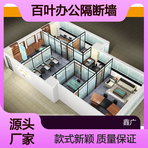 鑫广木质中空百叶办公隔断墙 定制简约玻璃隔断