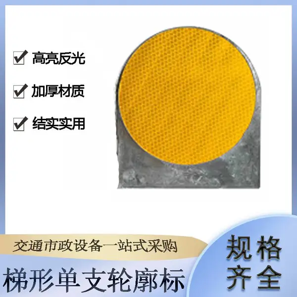 梯形单支轮廓标双面附着式圆形诱导标高速公路护栏反光牌