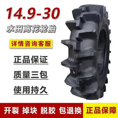 14.9-30水田高花轮胎,拖拉机后轮,山东名牌轮胎正品三包性价比高!