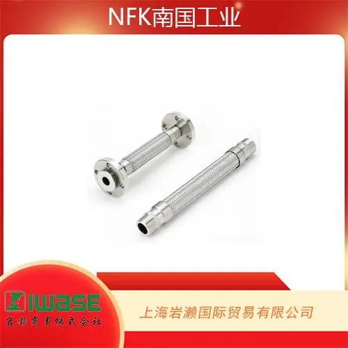 日本NFK南国工业,柔性软管NK-HPG