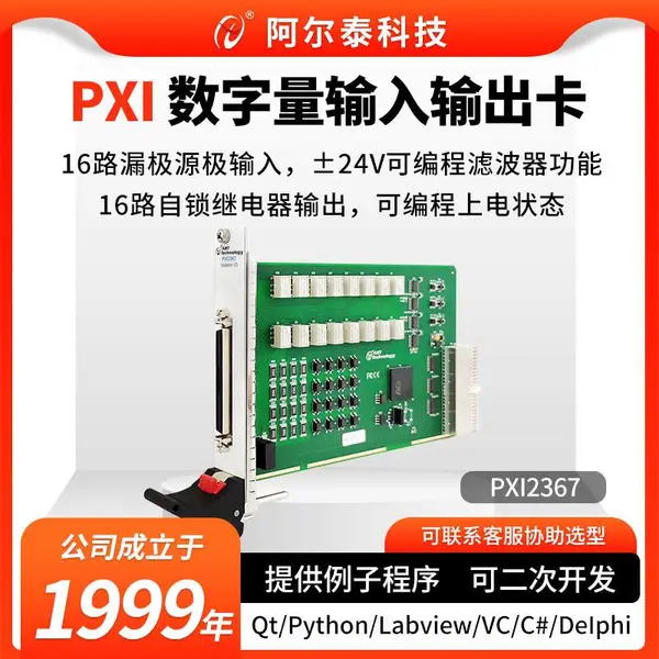 数据采集与控制16路开关数字量输入/继电器输出卡PXI/PCI2367