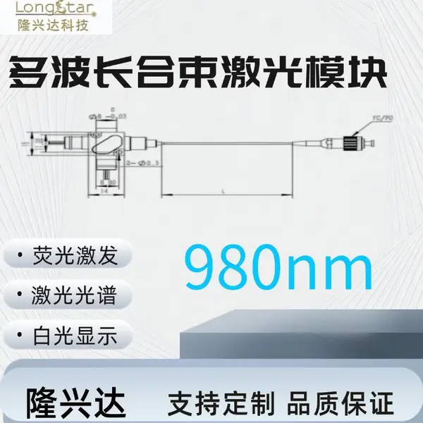 980nm多波长合束激光模块 可定制功率 应用荧光激发