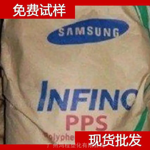 三星***毛织 PPS XP-4240塑料材料 三星***毛织 聚苯硫醚代理商