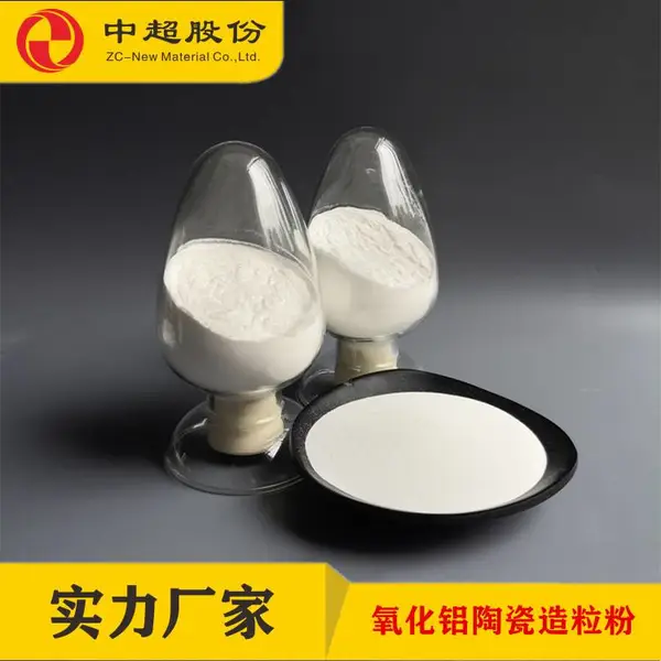 中超股份95氧化铝陶瓷造粒粉球形度好可满足不同客户对产品的性能要求