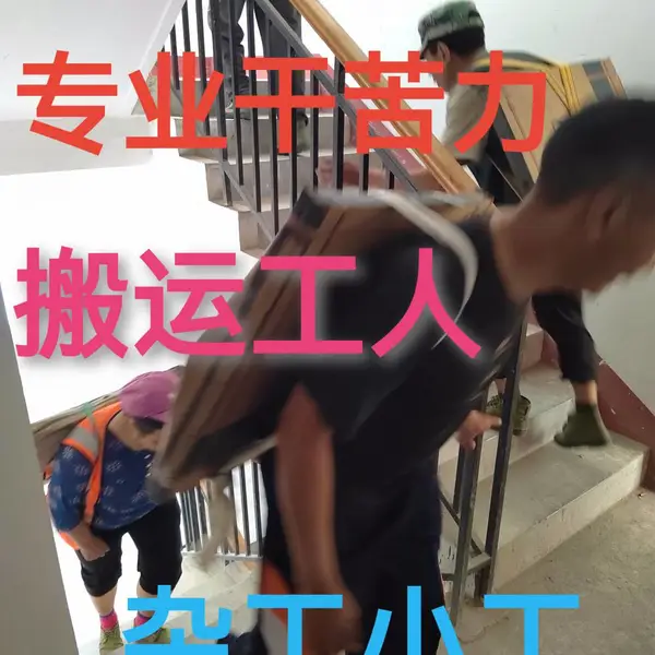 彭州市物流货车装卸工 搬运工 临时小工 杂工 搬货上楼工人 搬家