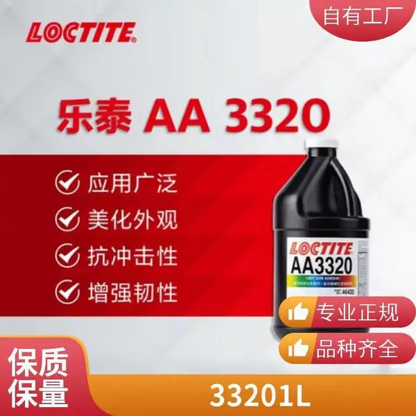 德国汉高乐泰LOCTITEAA 3320光固化胶水