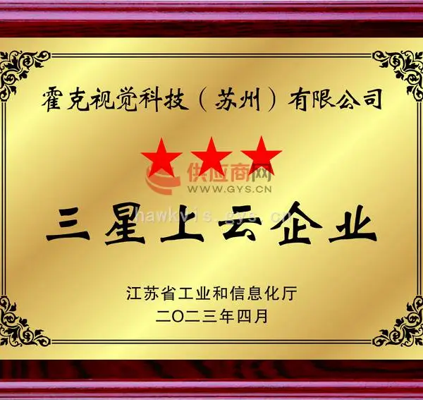 三星上云企业认证