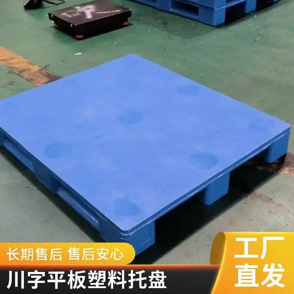 加厚加固的川字平板塑料托盘 可上货架 挠度小 强度高