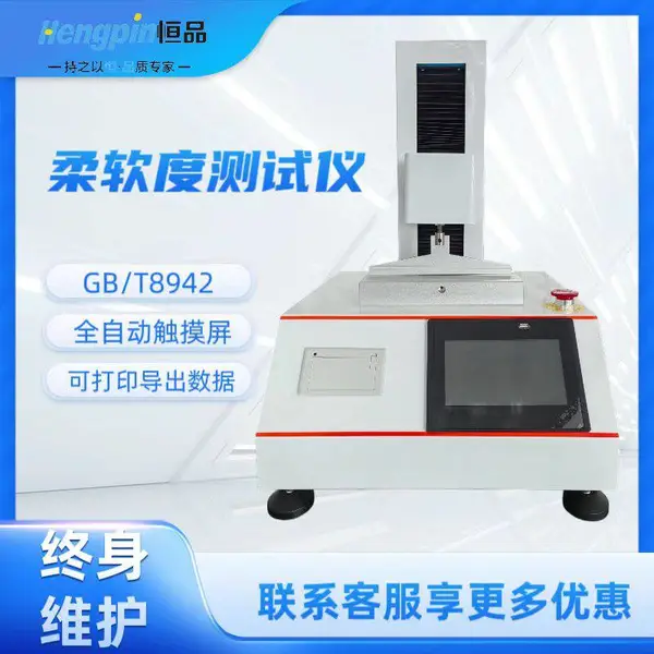 纸张无纺布卫生纸柔软度测定仪 GB/T8942