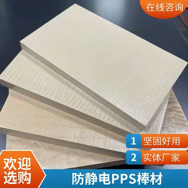 导电防静电 PPS 板棒半导体精密机械专用板材棒材