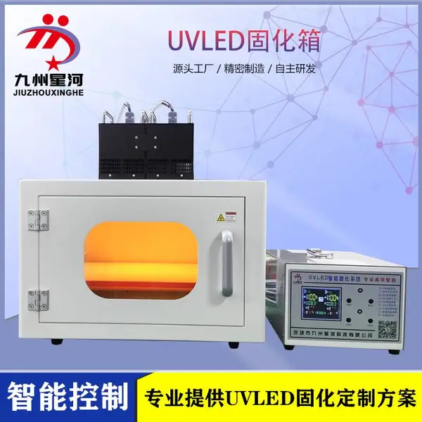 实验室紫外固化设备 LED UV固化箱 桌面式光纤固化箱 九州星河供应