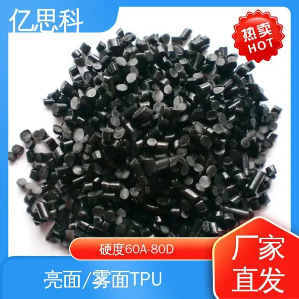 亿思科 60A-80D 黑色TPU包胶料 超耐磨 易成型 按需配色