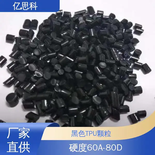 亿思科 注塑挤出 黑色TPU包胶料 耐低温 高流动 手机壳用料