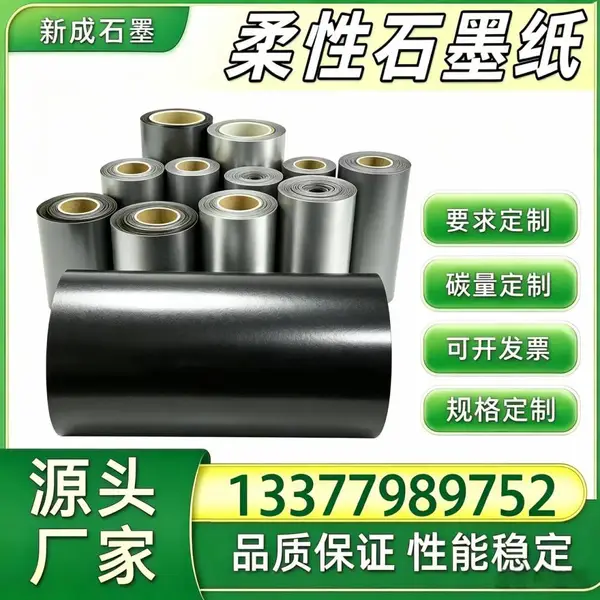 源头直供柔性石墨纸 多场景防腐均热石墨卷材可模切
