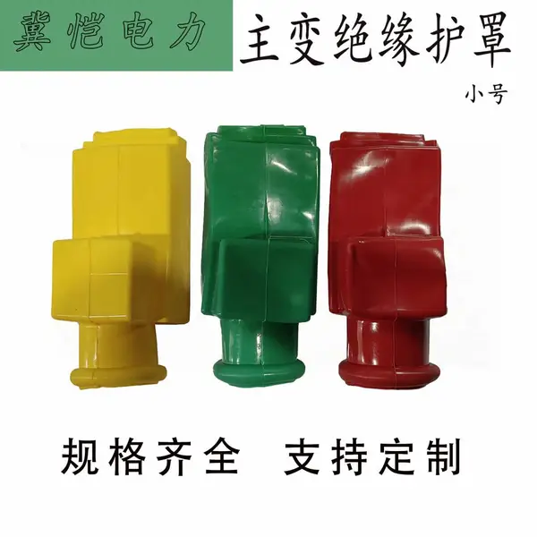 高压变压器护套 主变桩头绝缘防护套 电力金具绝缘遮蔽罩