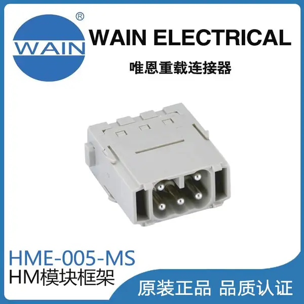 唯恩WAIN重载连接器HME-005-MS模块组合型连接器航空插头