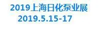 2019上海国际日用化工泵业展览会