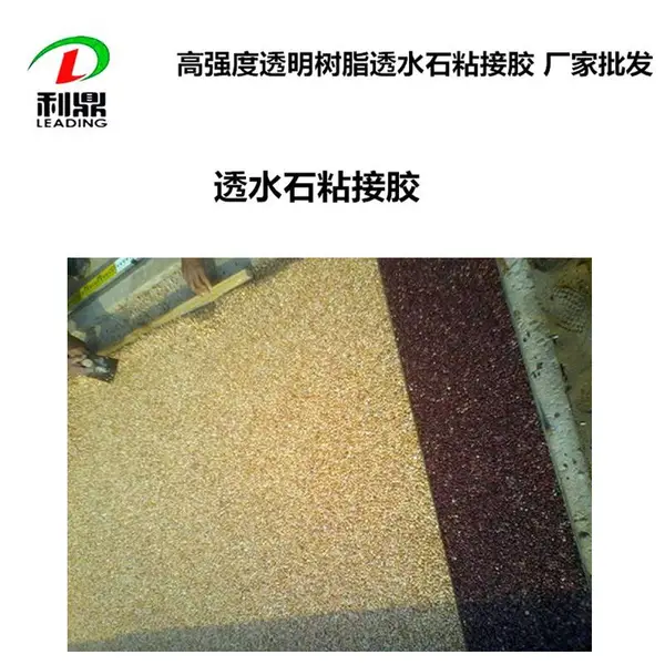 利鼎LD-311透明树脂耐黄变透水路面石子结构粘接胶