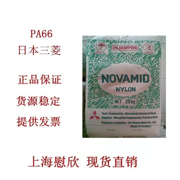 日本三菱PA66浙江,江苏,上海一级总代理商