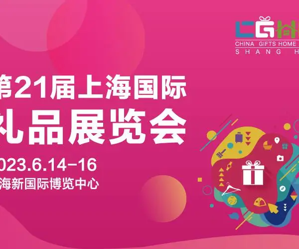 2023第21届上海国际礼品及家居用品展览会