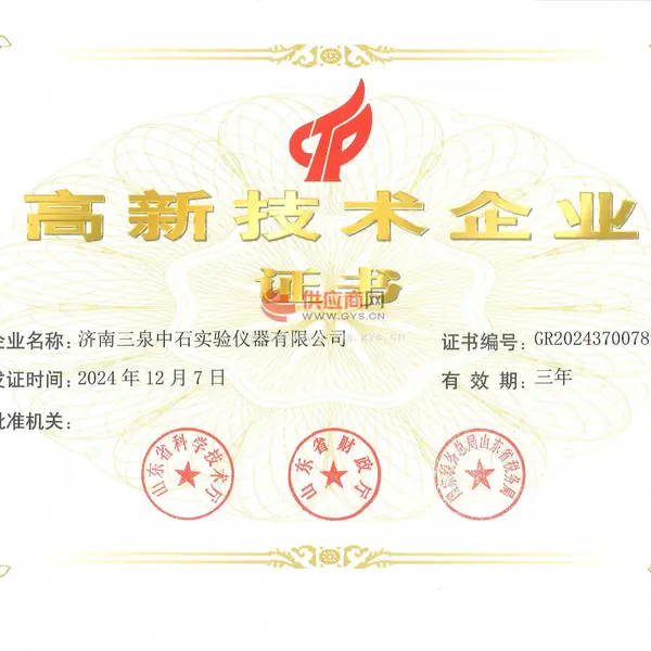 高新技术企业证书