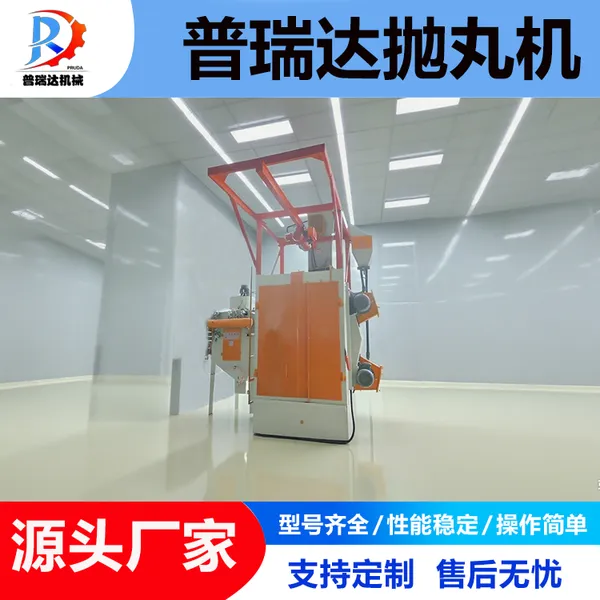 抛丸机 Q37系列吊钩式抛丸机 普瑞达高效率抛丸机