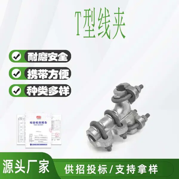 螺栓型接线夹T型线夹电力分支双导线设备线夹电力器材金具