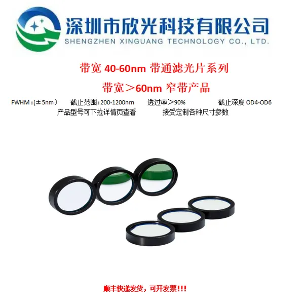 40-50nm��ͨ խ���˹�Ƭϵ�� ��͸��ֹ OD4-OD6 ��ѧ�˾� �����ߴ�ɶ���