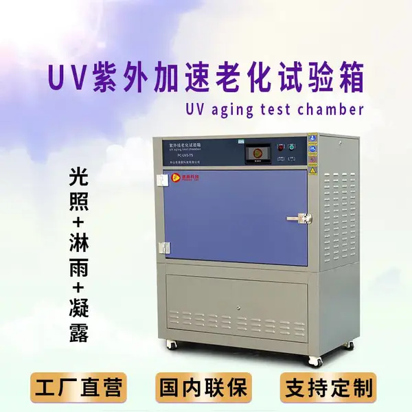 UV紫外线老化试验箱 实验室专用老化测试箱 可定制老化试验箱