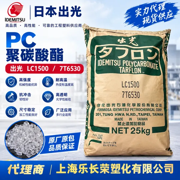 日本出光TARFLON PC AZ2201 继电器外壳材料 阻燃级聚碳酸酯透明塑料