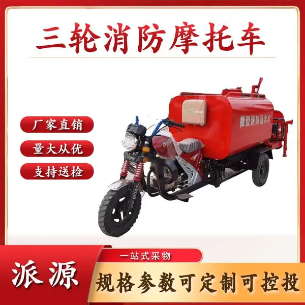 工地灭火冲洗地面小型电动消防洒水车三轮消防摩托车消防巡逻车