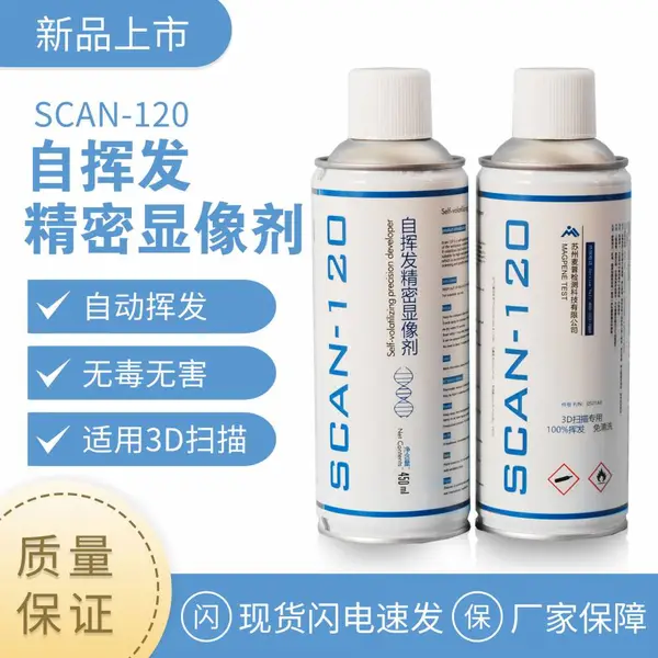SCAN-120自动挥发3d显像剂三维扫描仪遮光消光喷粉白色显影剂