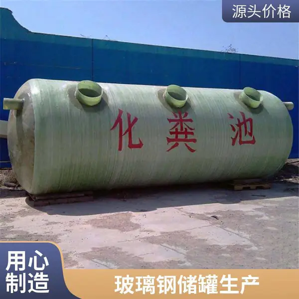 缠绕工艺 环保化粪池 玻璃钢材质 模压小型化粪池 规格齐全