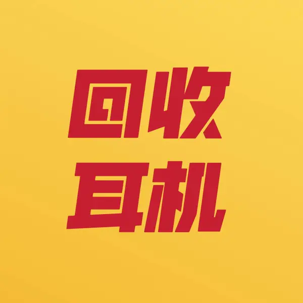 回收耳机,蓝牙耳机,手机耳机,电脑耳机,带麦入耳式手机耳机,线控智能语音耳机 ,电脑带麦克风耳机