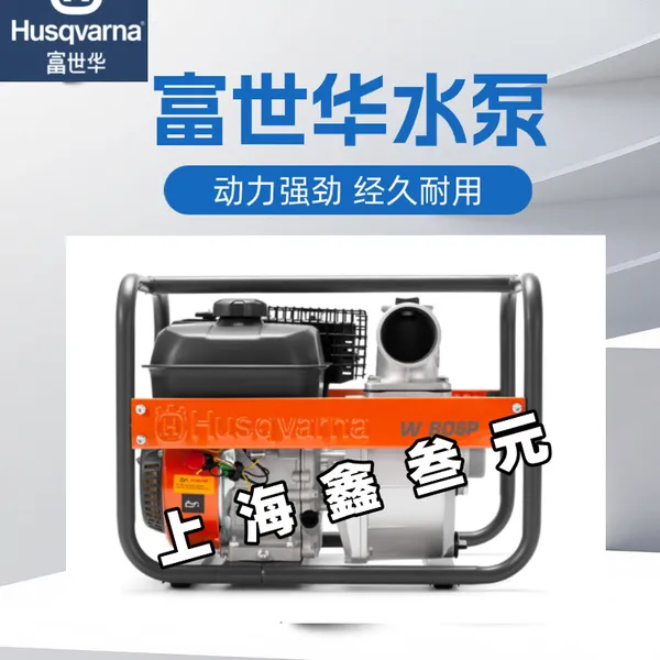 Husqvarna富世华水泵W80SP/W50SP四冲程森林消防水泵灭火抽水泵