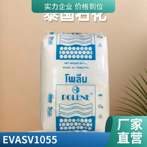 透明级EVA泰国石化WV1055 高弹性 抗氧化 热熔胶 油墨涂料