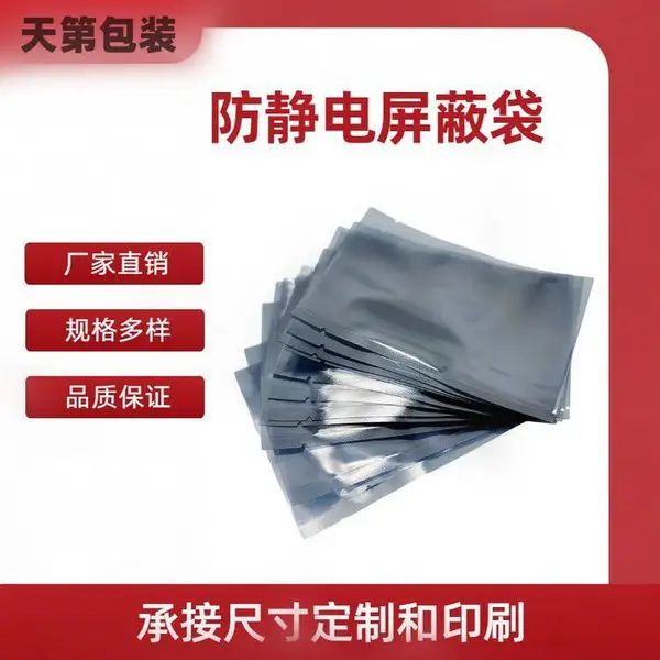 密封性好 现货速发 品质优越 防水保温 防静电屏蔽平口袋 天第包装