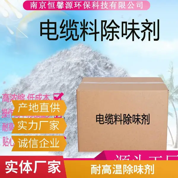 沥青厂除臭剂 橡胶厂除味剂 化工厂环境治理剂