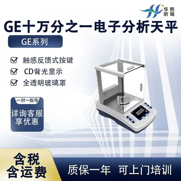 GE十万分之一电子分析天平 CD背光显示 全透明玻璃罩