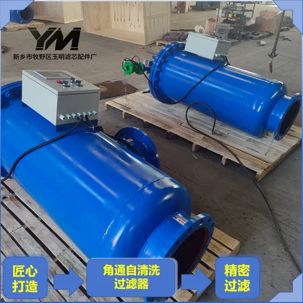 角通式自动清洗过滤器 去除沙粒悬浮物 滤网自动冲刷 含剥离污垢装置