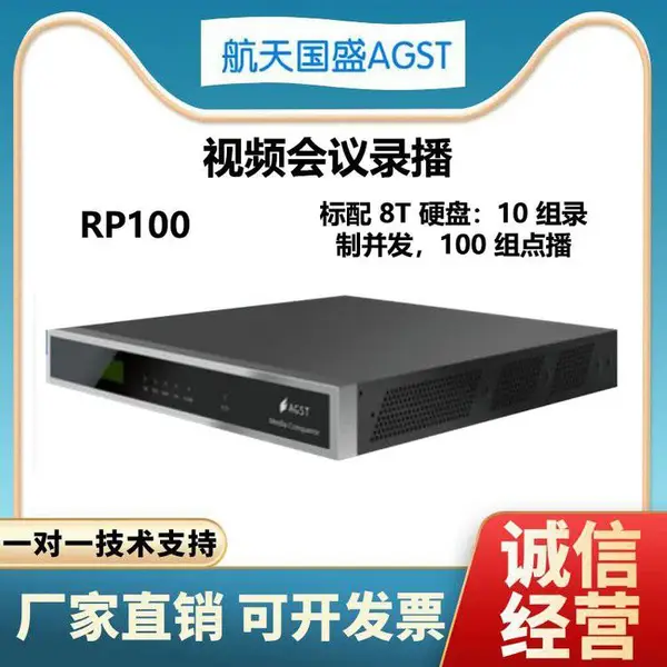 AGST 航天国盛 视频会议录播服务器 RP100 标配8T硬盘 10组并发录制