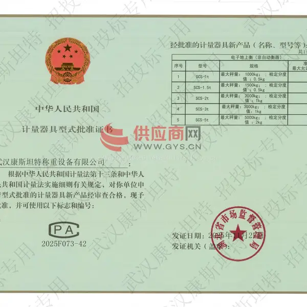 SCS电子地上衡计量器具形式批准证书